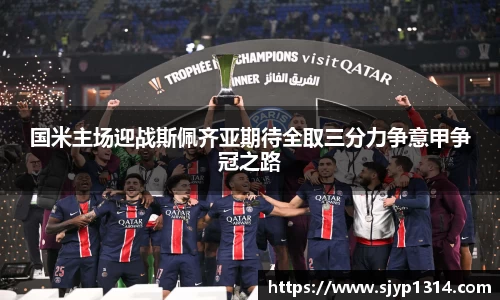 国米主场迎战斯佩齐亚期待全取三分力争意甲争冠之路