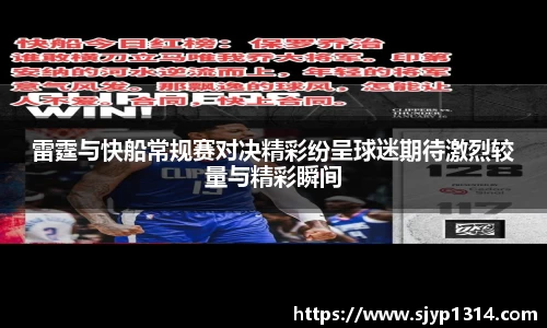 雷霆与快船常规赛对决精彩纷呈球迷期待激烈较量与精彩瞬间