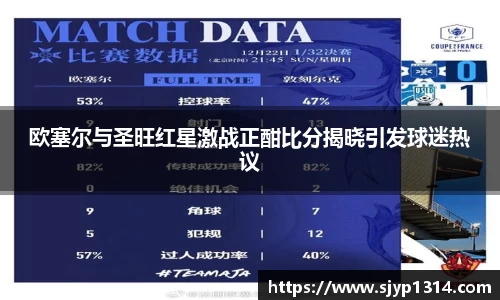 欧塞尔与圣旺红星激战正酣比分揭晓引发球迷热议