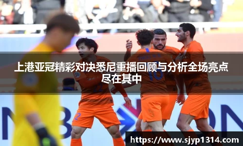 上港亚冠精彩对决悉尼重播回顾与分析全场亮点尽在其中